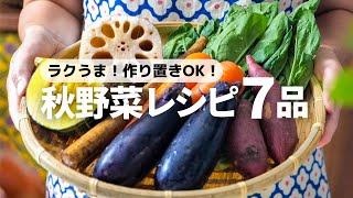 【秋の味覚たっぷり】パパッと作れるおいしい秋野菜レシピ7品