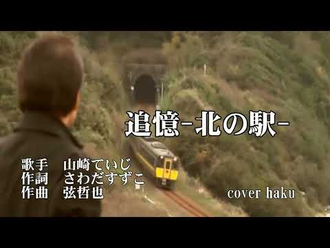 追憶-北の駅-　山崎ていじ　歌唱　haku