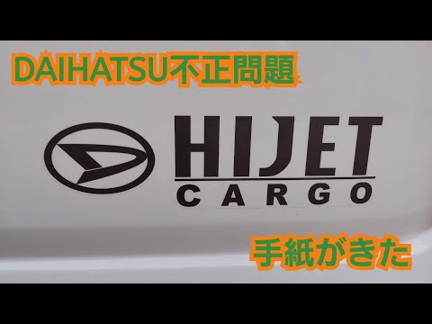 【HIJET CARGO】DAIHATSUから不正についての案内が届いた。