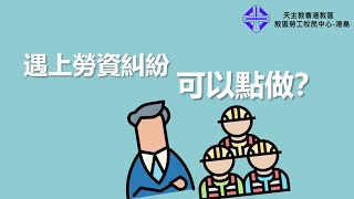 《勞工法例懶人包》02 勞資糾紛