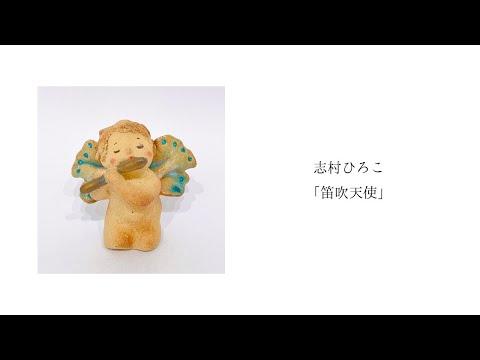 志村ひろこ「笛吹天使」