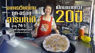 อาหารเวียดนามที่ถูก อร่อย เปิดมามากกว่า 20 ปี | ร้านเก่าเล่าใหม่