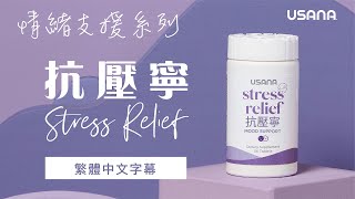 USANA 抗壓寧 Stress Relief - 情緒支援系列 | USANA Video