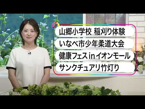 いなべ10　2024年10月6日～10月12日放送分