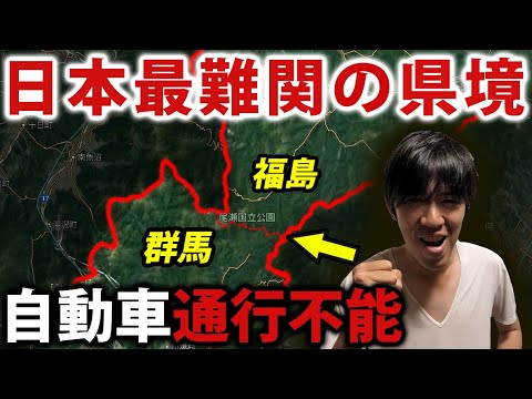 Gunma → Fukushima: Impassable by Car! Conquering Japan's Toughest Border Crossing