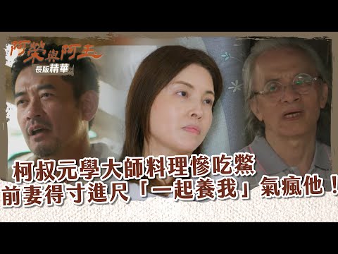 【 #阿榮與阿玉 EP24】柯叔元學大師料理慘吃鱉 前妻得寸進尺「一起養我」氣瘋他！｜長版精華｜柯叔元 韓瑜 林玟誼 張睿家 黃西田 王淑娟 伊正 張再興 柏妍樺