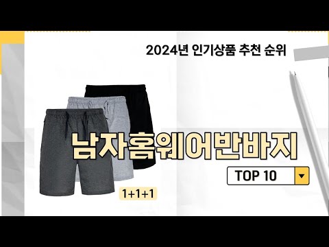 2024년 가장 많이 판매 된 남자홈웨어반바지 인기 TOP 10