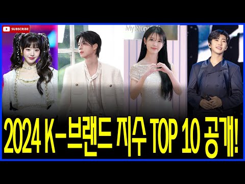 "2024 K-브랜드 지수 TOP 10: 누구도 예상 못한 아티스트의 화려한 상승!"