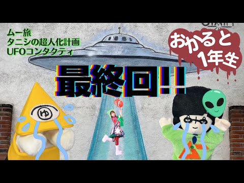 ムーライブ最終回！インド話＆UFOコンタクティ編【松原タニシ・雛形羽衣】