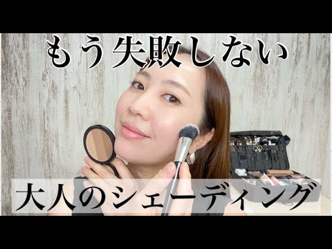 【失敗しない大人のシェーディングの入れ方3選】同じアイテムでも使い方で変わる！　【TOMO Make】