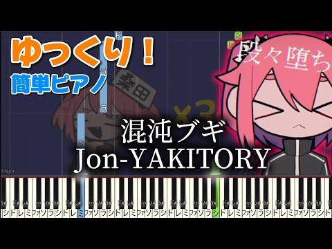 混沌ブギ【かんたんピアノ】　ゆっくり　ピアノ