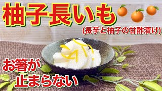 柚子長いも（長いもと柚子の甘酢漬け）の作り方♪ジップ袋で簡単！柚子の良い香りでサッパリ爽やかで止まらない美味しさです。