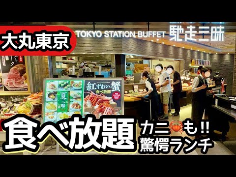 食べ放題！大丸東京の和食ランチビュッフェが凄い！大食いして来ました！【東京駅・馳走三昧】