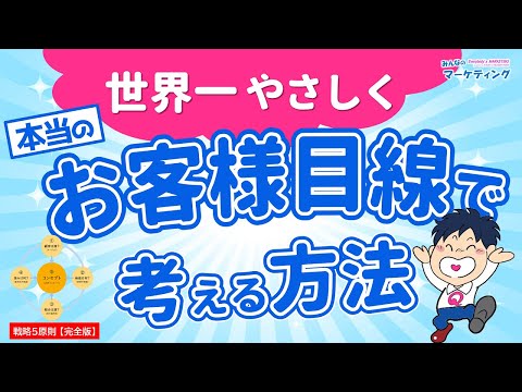 世界一やさしく『本当のお客様目線』で考える方法！【戦略5原則完全版】