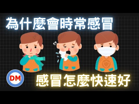 感冒怎麼好的快？ 你只需要這樣做 【糖老大】