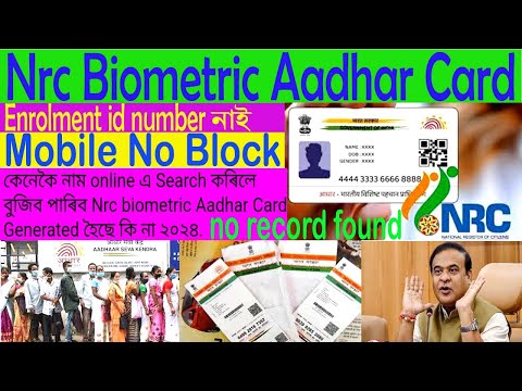 Nrc biometric Aadhar Card,enrollment id numberনাই Mobile no block no record found কেনেকৈ Checkকৰিব