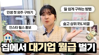 프리랜서로 월 3-400? 첫 외주 구하는 방법 대공개! 이것만 따라하세요👩‍💻