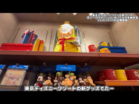 ボンボ【グロサリーストアの新グッズなど登場！】東京ディズニーリゾート新グッズの記録 ボン・ヴォヤージュで発売されていたものを眺める2024.10.10の動画