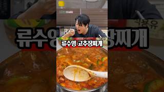 고추장찌개는 이걸로 종결했어요. 류수영 고추장찌개