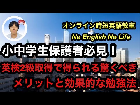 【小中学生保護者必見！】プロ講師が教える！英検2級取得で得られる驚くべきメリットと効果的な勉強法