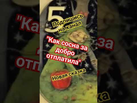 "Как сосна за добро отплатила" Сказка для всей семьи #аудиосказки #сказки #аудиокниги #подпишись