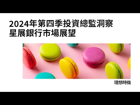 2024年第4季投資總監洞察 – 理想時機 (廣東話)