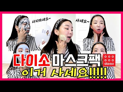 Daiso Korea mask pack recommendation!! Honest review of cost-effective mask pack