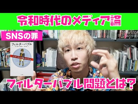 【令和のメディア論】フィルターバブル問題について解説しています