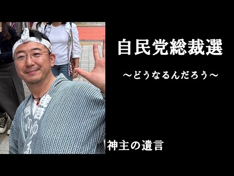 《神主の遺言》自民党総裁選【vol.237】どうなるんだろう。