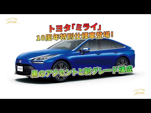 トヨタ「ミライ」10周年特別仕様車登場！黒のアクセントと新グレード構成 | 車の話