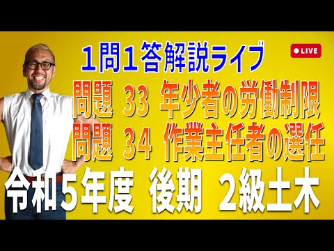 プロが教える過去問１問１答10分解説LIVE配信 [2級土木施工 令和5年度後期 問題33・34]年少者の労働制限・作業主任者の選任