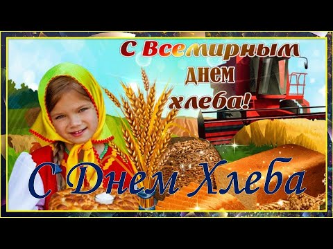 Международный день хлеба -16 октября. Музыкальное поздравление с Днем Хлеба