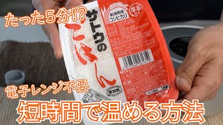 【防災訓練・キャンプ飯】電子レンジ不要！サトウのごはんを5分で温める方法！【時短レシピ】