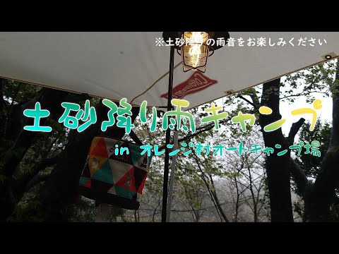 土砂降りの雨キャン in オレンジ村オートキャンプ場