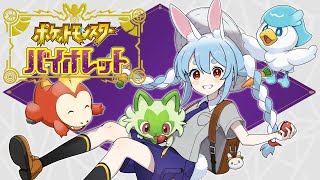 #1【ポケモンSV】ポケモン最新作！新たな冒険に出発！！！in人生縛りぺこ！【ホロライブ/兎田ぺこら】