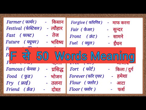 F se 50 Words in english to hindi / f se shuru word meaning / spoken English words / basic meaning