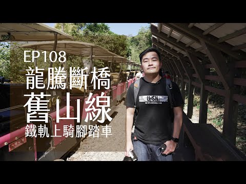 苗栗龍騰斷橋．舊山線鐵軌上騎腳踏車．十六份是什麼 | EP108