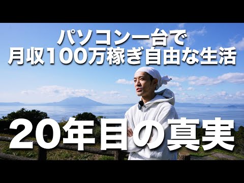 【一期生募集】第11話：パソコン一台で月収100万稼ぎ自由な暮らしを手に入れる方法