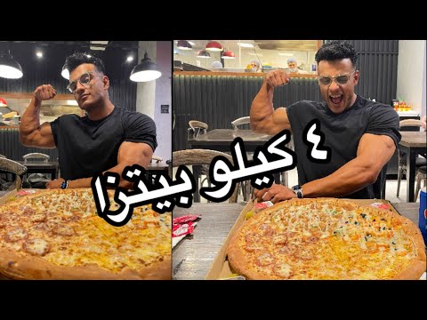 اول وجبه فري بعد البطوله .. ٤ كيلو بيتزا 😂