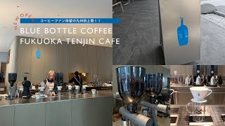 【九州初上陸】コーヒーファン待望のブルーボトルコーヒーがついに福岡にOPEN/初日に行ってきた🏃‍♀️