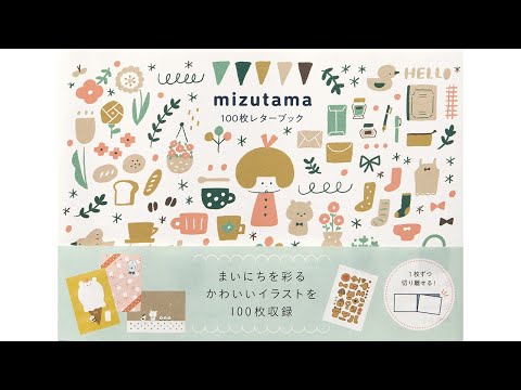 【100枚レターブック シリーズ】mizutama100枚レターブック