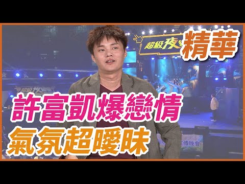 ❤️【精華】向蕙玲許富凱竟是這關係  氣氛超曖昧｜超級夜總會 Super Night Club