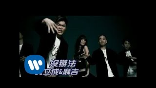 黃立成&麻吉 Jeff & MACHI - 沒辦法 No Way (official官方完整版MV)