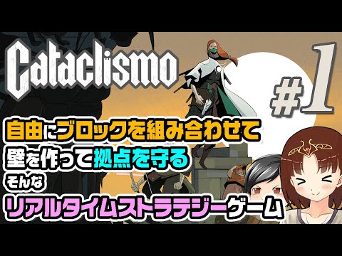 【Cataclismo#01】ブロックを自由に積んで壁を作って拠点を防衛！！助手クン。今度は拠点防衛なRTSな世界を遊びます！(CeVIO,ゆっくり音声)