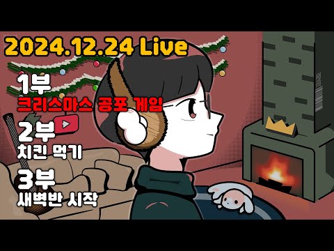 솔크는 크리스마스 공포 게임 !!!!! / 2부 치킨 먹기 / 3부 새벽반!