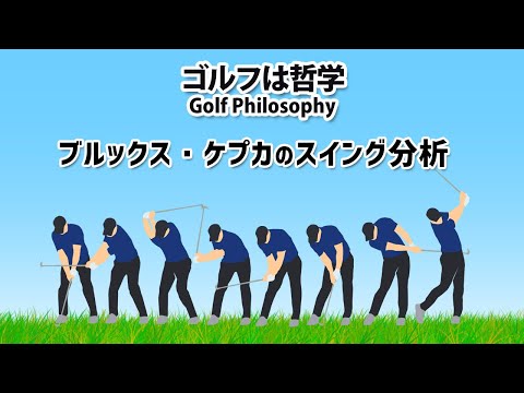 ブルックス・ケプカのスイング ｜ 屈筋と伸筋を使ったスイング