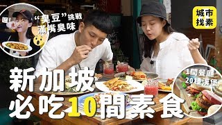 城市找素｜新加坡激推10間素食🔥首次挑戰"臭豆"、"榴槤"完全不臭、吃20種漢堡🍔