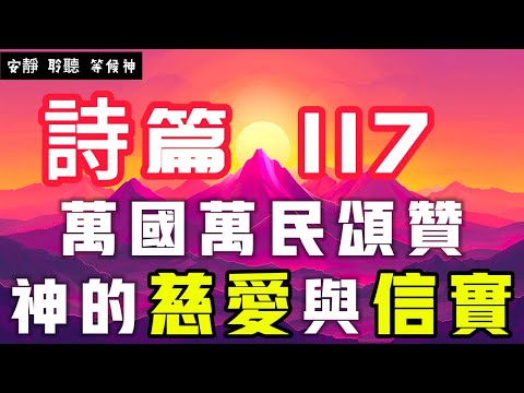 【5分鐘禱告贊美神】詩篇117 万国万民颂赞神的慈爱与信实 #聖經 #等候神 #禱告 #靈修 #讀經 #應許