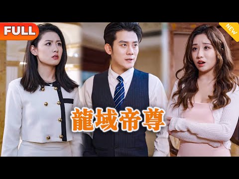 [Multi SUB] 《龙域帝尊》（全集）美女被势力堂姐当众嘲讽羞辱，谁知下一秒竟然被她的废物未婚夫一个电话直接破产，他到底是谁？！#都市 #MiniDrama #精彩大陆短剧