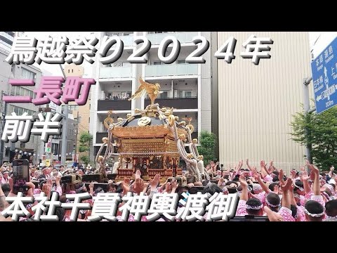 鳥越祭り２０２４年 二長町 本社千貫神輿渡御 ６月９日 鳥越神社 東京都台東区鳥越 良かったらチャンネル登録よろしくお願いいたします❤️前半 後半もあります🙇